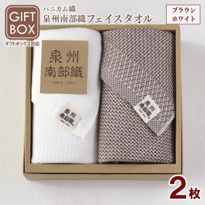 【ギフトボックス】泉州南部織 フェイスタオル 2枚(ブラウン/ホワイト)