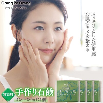 添加物一切不使用　洗顔石鹸　ミント 80g×4個　お肌を引き締め、キメを整えます 099H2409