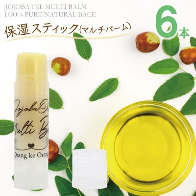オラン・ク・オランの保湿スティック(マルチバーム)6本セット