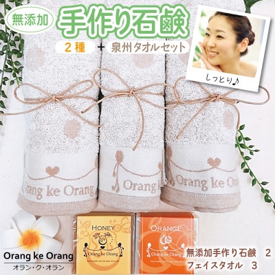 添加物一切不使用 手作り石鹸付き 泉州タオルセット 人気のハニーとオレンジ