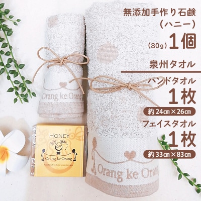 添加物一切不使用 手作り石鹸付き 泉州タオルセット ハニー