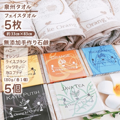 添加物一切不使用 手作り石鹸付き 泉州タオルセット 石鹸5種類
