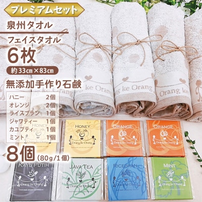 添加物一切不使用 手作り石鹸付き 泉州タオルセット プレミアムセット