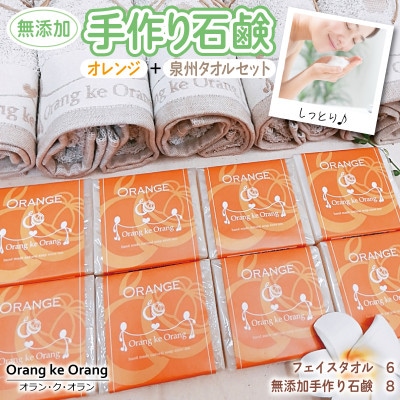 添加物一切不使用 手作り石鹸付き 泉州タオルセット オレンジファン