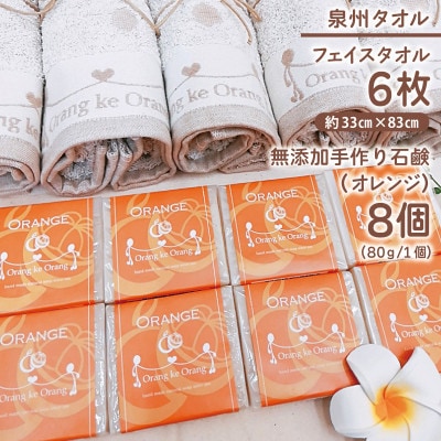 添加物一切不使用 手作り石鹸付き 泉州タオルセット オレンジファン