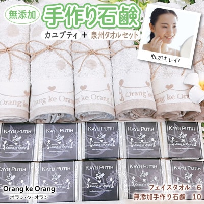 添加物一切不使用 手作り石鹸付き 泉州タオルセット カユプティファン