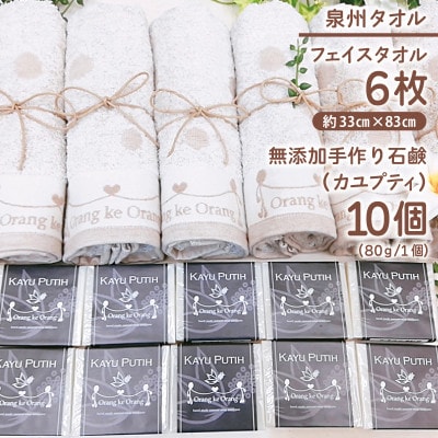 添加物一切不使用 手作り石鹸付き 泉州タオルセット カユプティファン