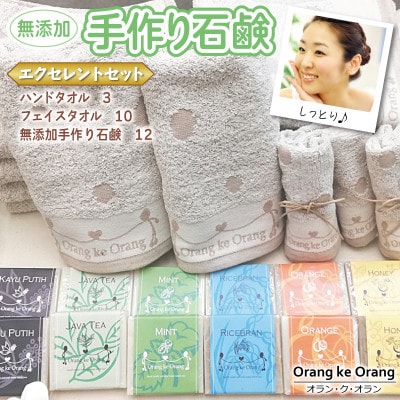 添加物一切不使用 手作り石鹸付き 泉州タオルセット エクセレントセット