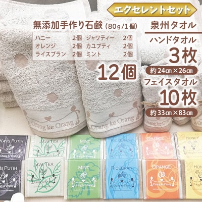 添加物一切不使用 手作り石鹸付き 泉州タオルセット エクセレントセット