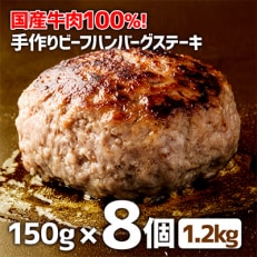 ハンバーグ ステーキ 冷凍 国産 牛100% 8個 1.2kg 010B258