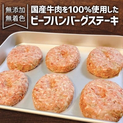 ハンバーグ ステーキ 冷凍 国産 牛100% 8個 1.2kg 010B258