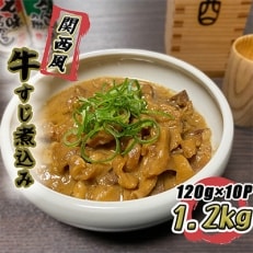 牛すじ煮込み大容量 1.2kg(120g×10個)【関西風 白味噌仕立て】 010B524 | ふるさと納税のお礼品