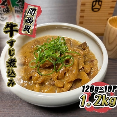 【2023年5月上旬発送】牛すじ煮込み 1.2kg 120g×10 関西風 白味噌 010B524
