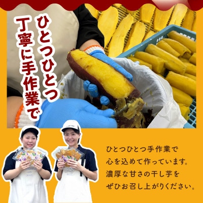 干し芋 600g 無添加 無着色 手作り 小分け 200g×3パック 099H3363