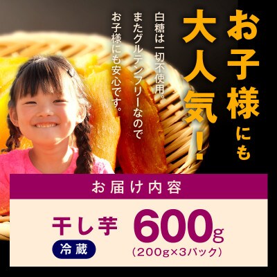 干し芋 600g 無添加 無着色 手作り 小分け 200g×3パック 099H3363