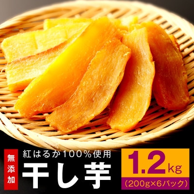 干し芋 1.2kg 無添加 無着色 手作り 小分け 200g×6パック 099H3364
