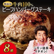 無添加 牛肉100% ハンバーグ 8個 合計 1.2kg 個包装 G864 | ふるさと納税のお礼品