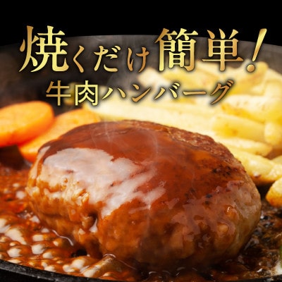 【無添加】牛肉100% ハンバーグ 8個 合計 1.2kg 個包装 010B1587