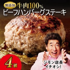 無添加 牛肉100% ハンバーグ 4個 合計 600g 個包装 G863 | ふるさと納税のお礼品