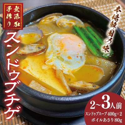 無添加手作りスンドゥブチゲ約800g【2～3人分】アサリ付 005A643