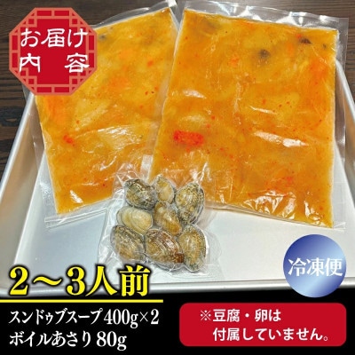 無添加手作りスンドゥブチゲ約800g【2～3人分】アサリ付 005A643