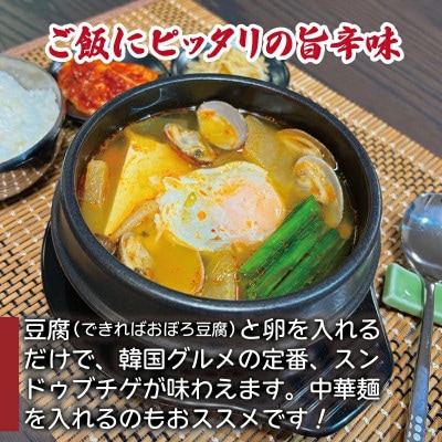 無添加手作りスンドゥブチゲ約1,2kg【3～4人分】アサリ付!010B1588