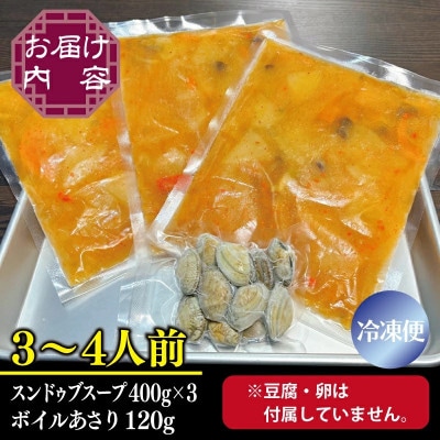 無添加手作りスンドゥブチゲ約1,2kg【3～4人分】アサリ付!010B1588