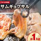 味付きサムギョプサル 約1kg(500g×2P)プルコギ風味 焼肉やBBQに! 099H3360