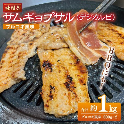【2025年2月上旬発送】味付きサムギョプサル約1kg(500g×2P)プルコギ風味  G1036