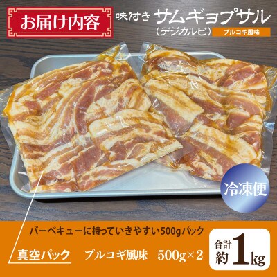 【2025年2月上旬発送】味付きサムギョプサル約1kg(500g×2P)プルコギ風味  G1036