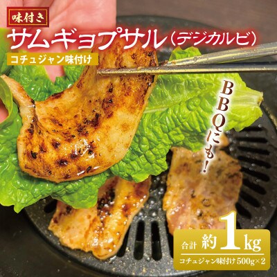 【2025年5月上旬発送】味付きサムギョプサル約1kg(500g×2P)コチュジャン味付G1035
