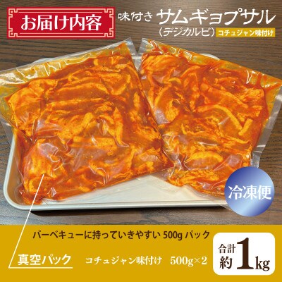 【2025年5月上旬発送】味付きサムギョプサル約1kg(500g×2P)コチュジャン味付G1035