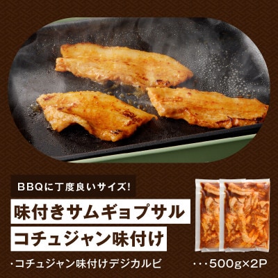 味付きサムギョプサル 約1kg(500g×2P)コチュジャン味付け 焼肉やBBQに!099H3359