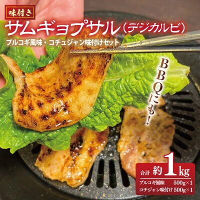 【2025年3月下旬発送】味付サムギョプサル 約1kg(500g×2P)食べ比べセット G1034