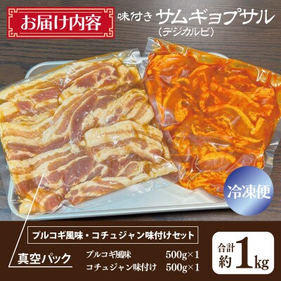 【2025年3月下旬発送】味付サムギョプサル 約1kg(500g×2P)食べ比べセット G1034