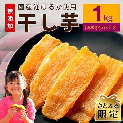 【さとふる限定】国産干し芋 1kg 無添加 無着色 手作り 小分け 200g×5P 099H3361