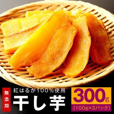 干し芋 300g 無添加 無着色 手作り 小分け 100g×3パック 005A678