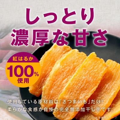 干し芋 300g 無添加 無着色 手作り 小分け 100g×3パック 005A678