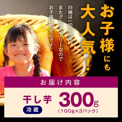 干し芋 300g 無添加 無着色 手作り 小分け 100g×3パック 005A678