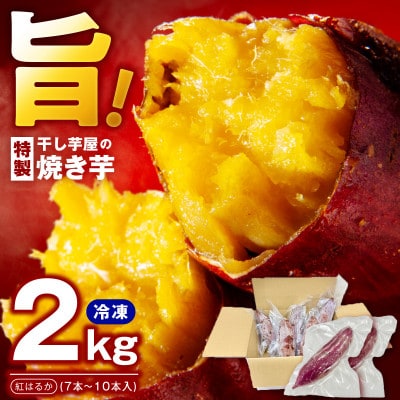 干し芋屋の焼き芋 紅はるか2kg 個包装7～10本入り 010B1861