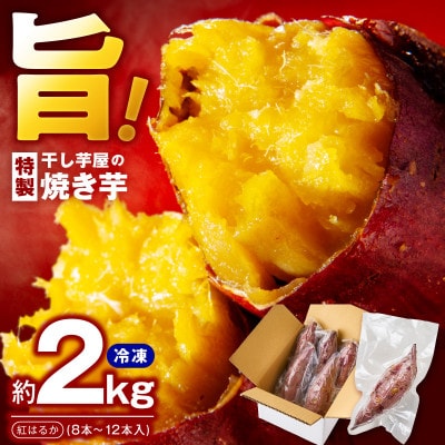 干し芋屋の焼き芋 紅はるか約2kg 個包装8～12本入り 010B1861