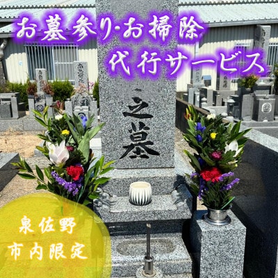 お墓参り代行サービス 墓石1基(1坪以内) 1回分 099H3419