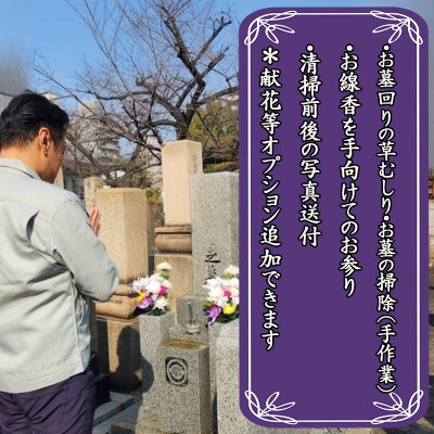 お墓参り代行サービス 墓石1基(1坪以内) 1回分 099H3419