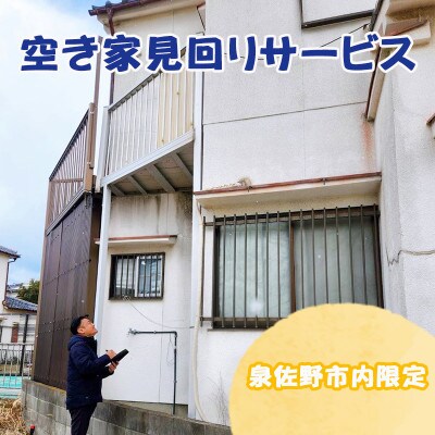 空き家見回りサービス 1回分 099H3420