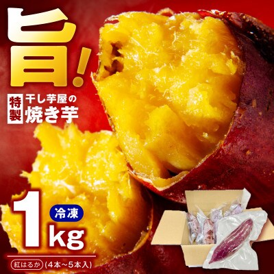 干し芋屋の焼き芋 紅はるか1kg 個包装4～5本入り 099H4130