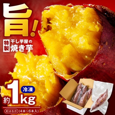 干し芋屋の焼き芋 紅はるか約1kg 個包装4～6本入り 099H4130