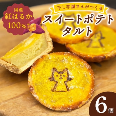 国産紅はるか100%使用 干し芋屋のスイートポテトタルト 099H4535