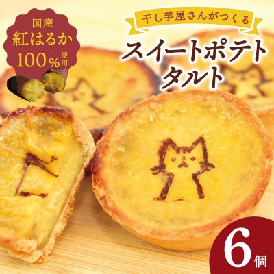 国産紅はるか100%使用 干し芋屋のスイートポテトタルト 099H4535