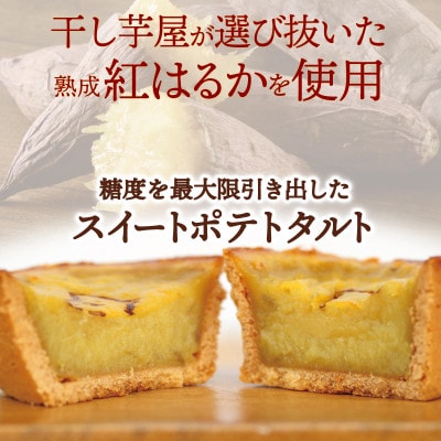 国産紅はるか100%使用 干し芋屋のスイートポテトタルト 099H4535