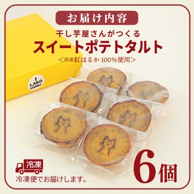 国産紅はるか100%使用 干し芋屋のスイートポテトタルト 099H4535